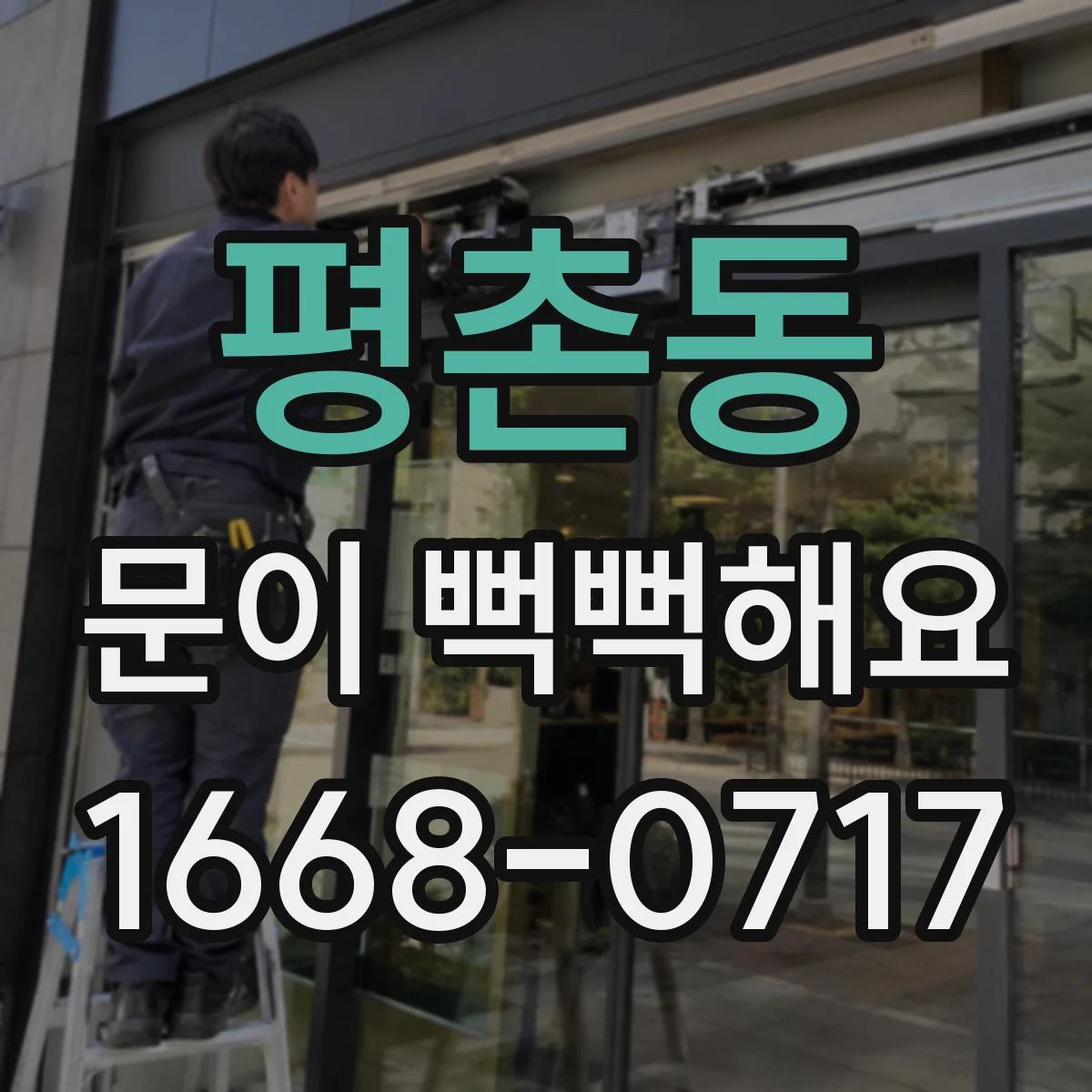 평촌동 문이 뻑뻑해요