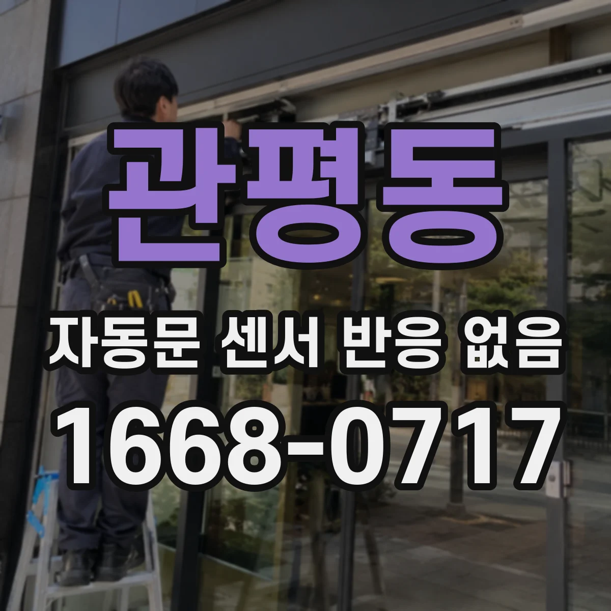 관평동 자동문 센서 반응 없음