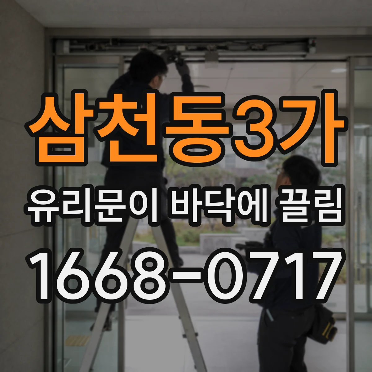 삼천동3가 유리문이 바닥에 끌림