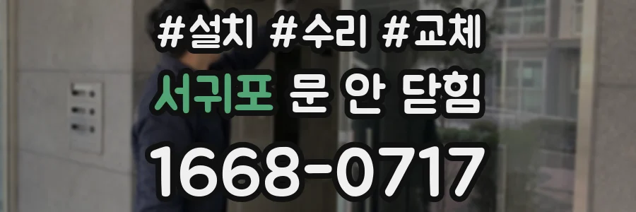 서귀포 문 안 닫힘