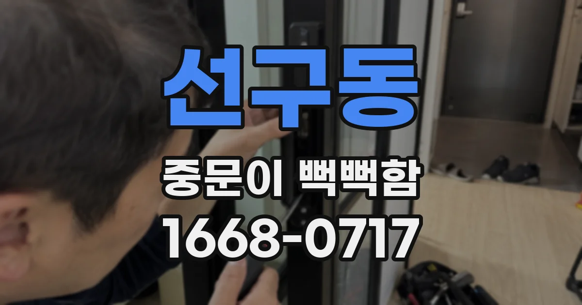 선구동 중문이 뻑뻑함