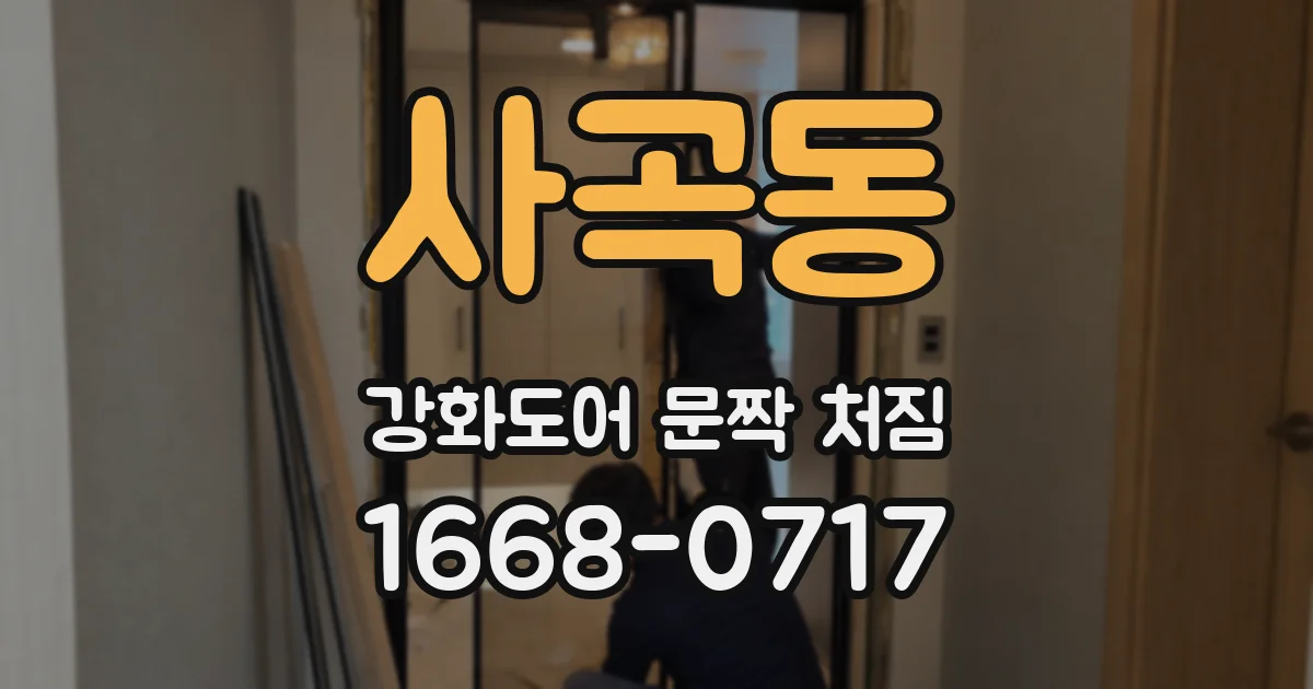 사곡동 강화도어 문짝 처짐