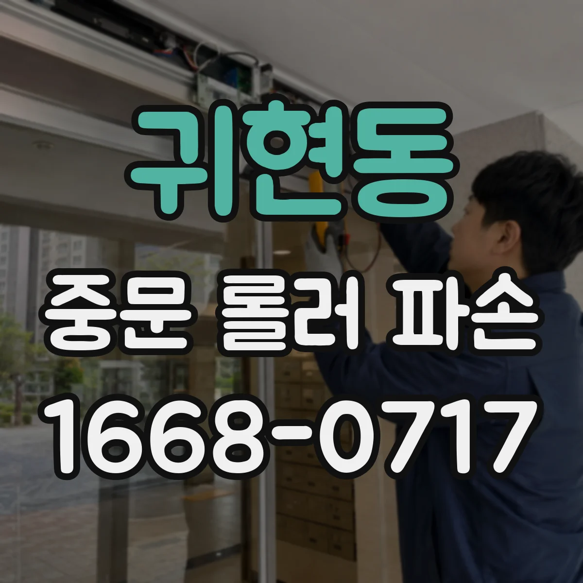 귀현동 중문 롤러 파손