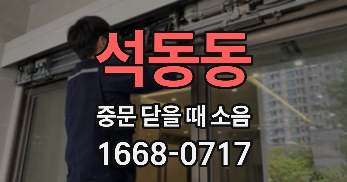 석동동 중문 닫을 때 소음