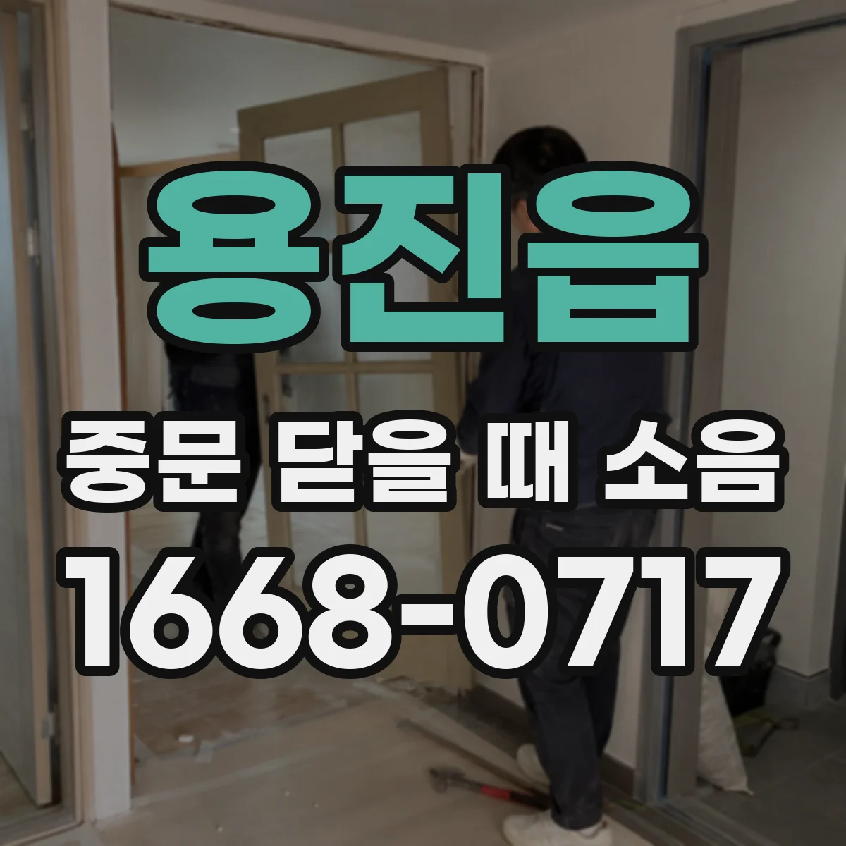 용진읍 중문 닫을 때 소음