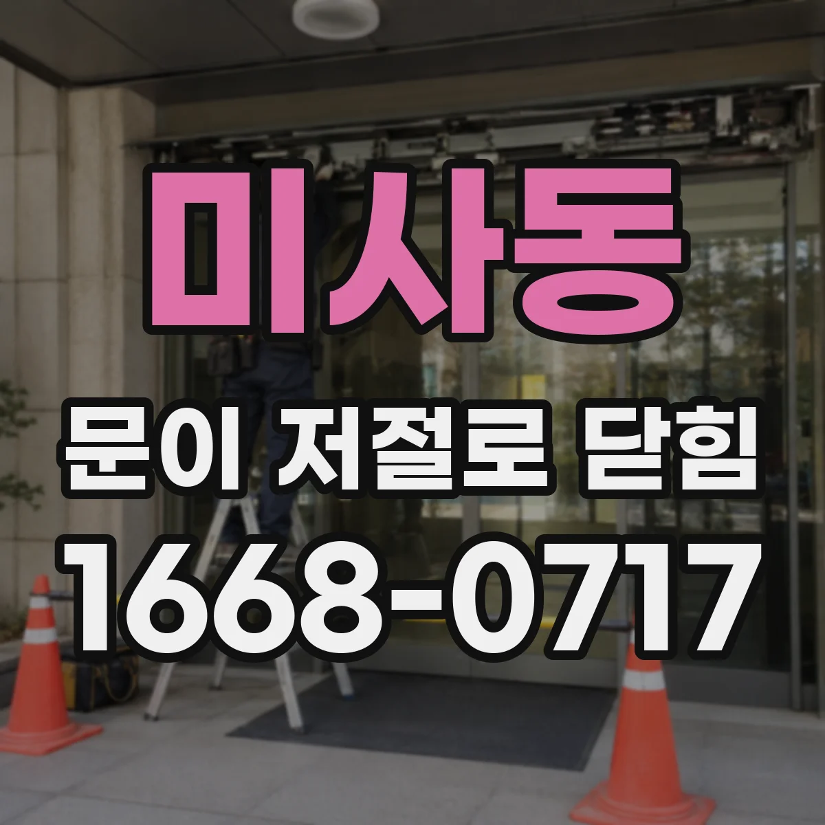 미사동 문이 저절로 닫힘