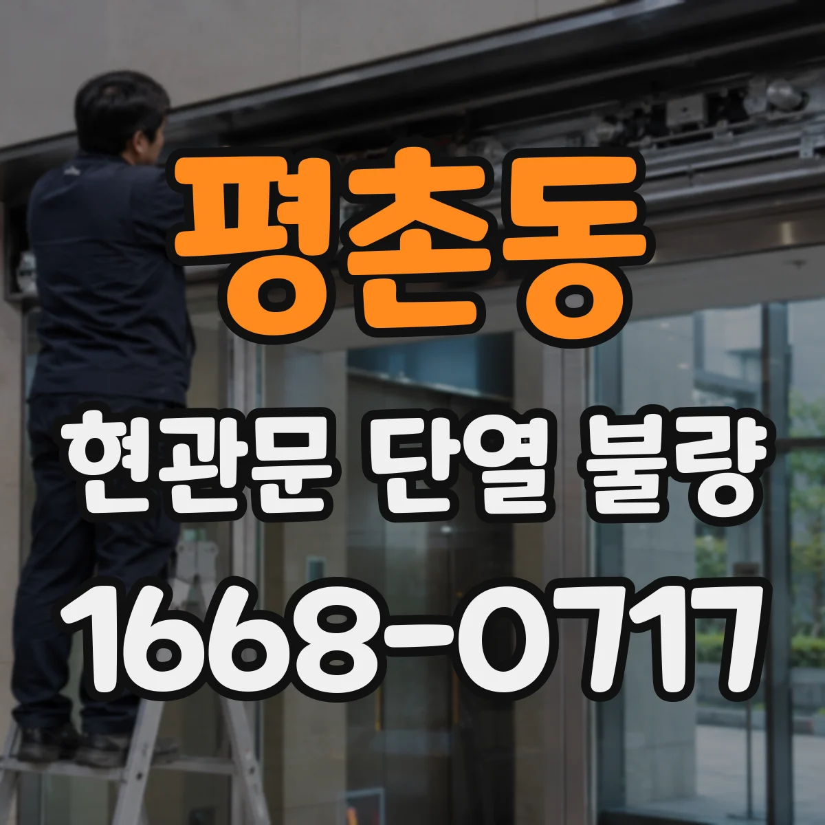 평촌동 현관문 단열 불량