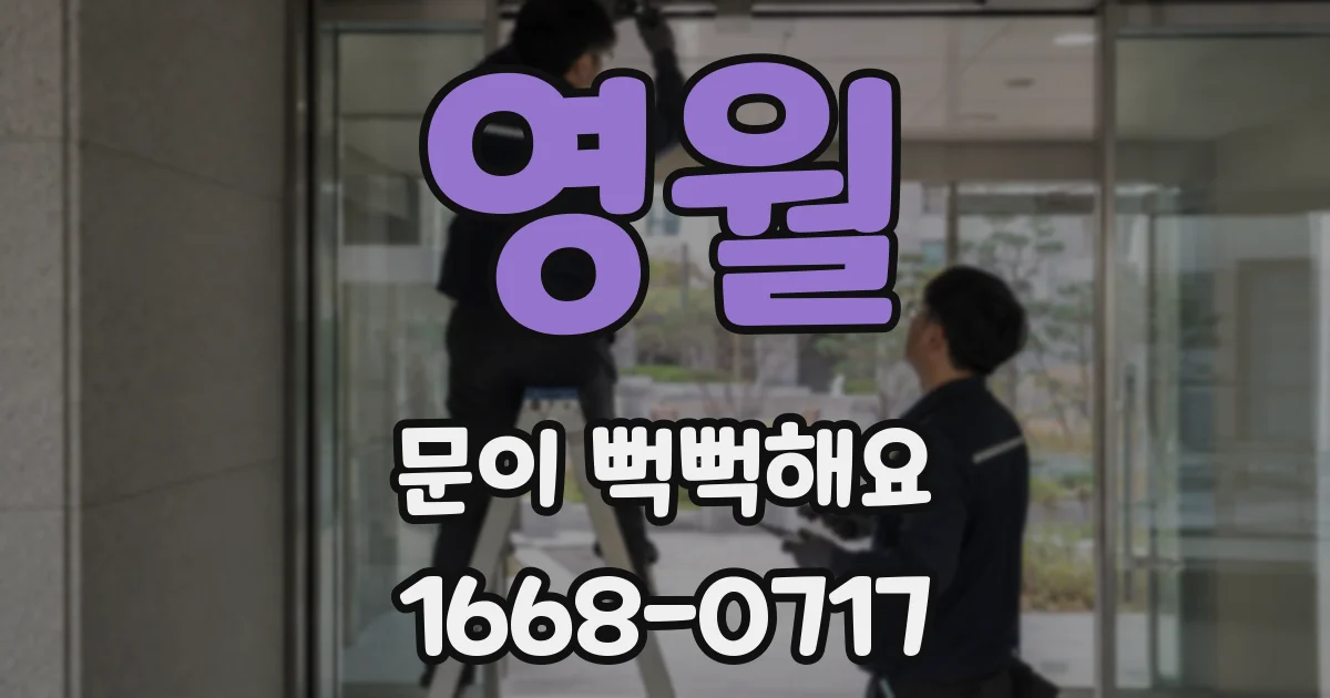 영월 문이 뻑뻑해요