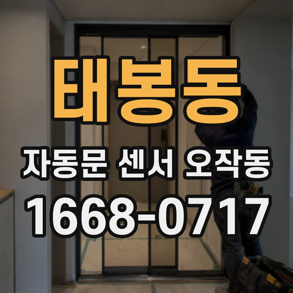 태봉동 자동문 센서 오작동