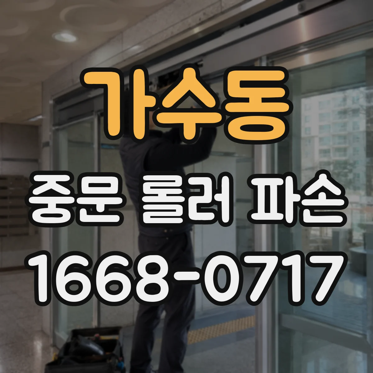 가수동 중문 롤러 파손