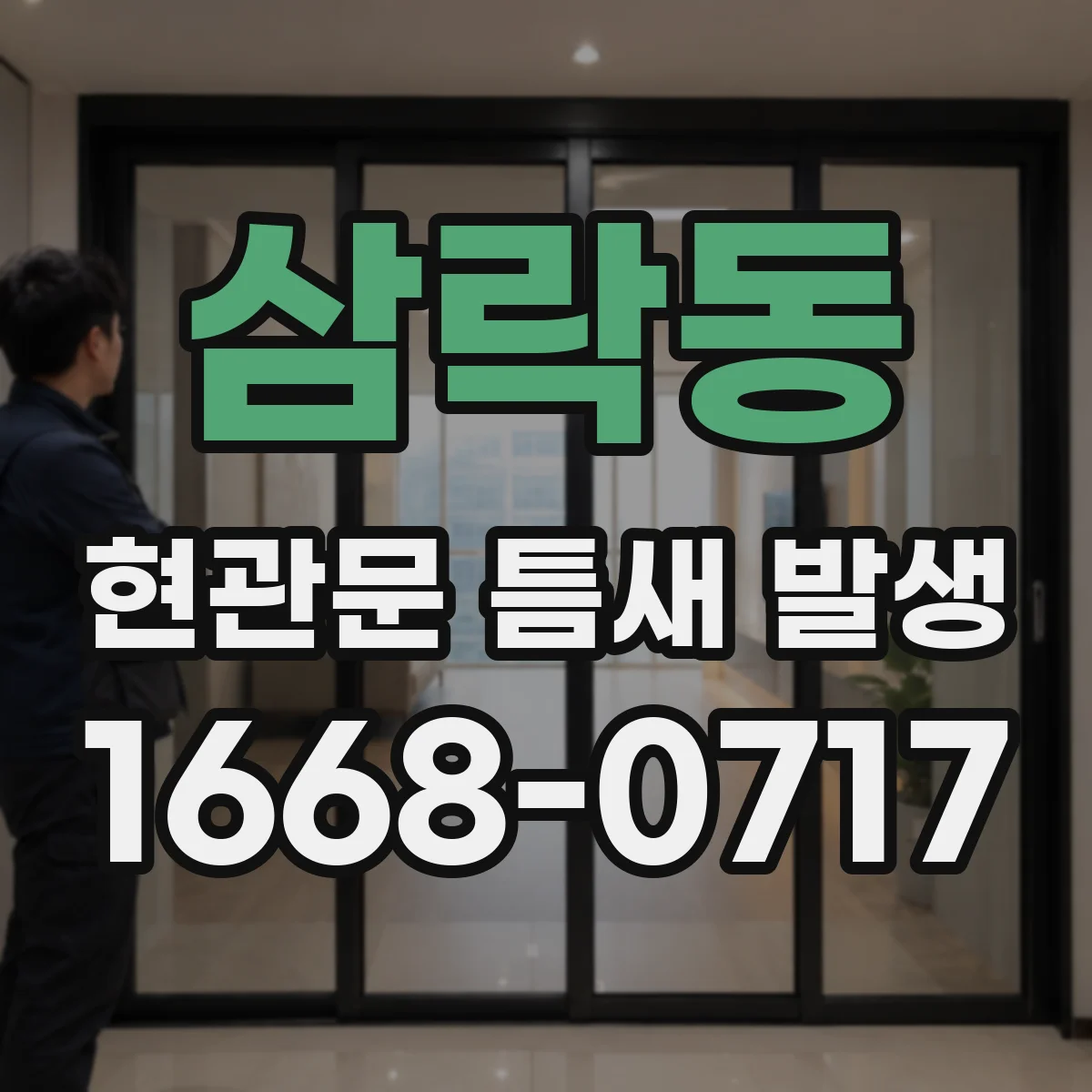 삼락동 현관문 틈새 발생