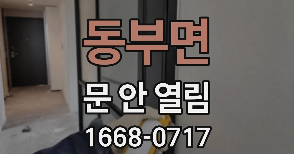 동부면 문 안 열림