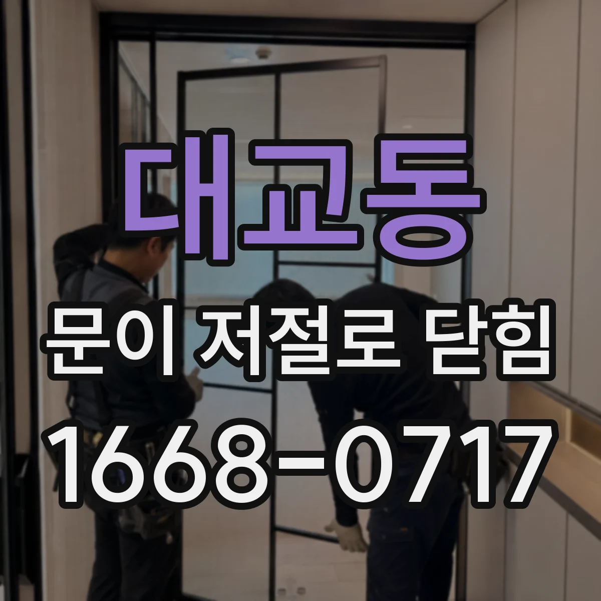대교동 문이 저절로 닫힘