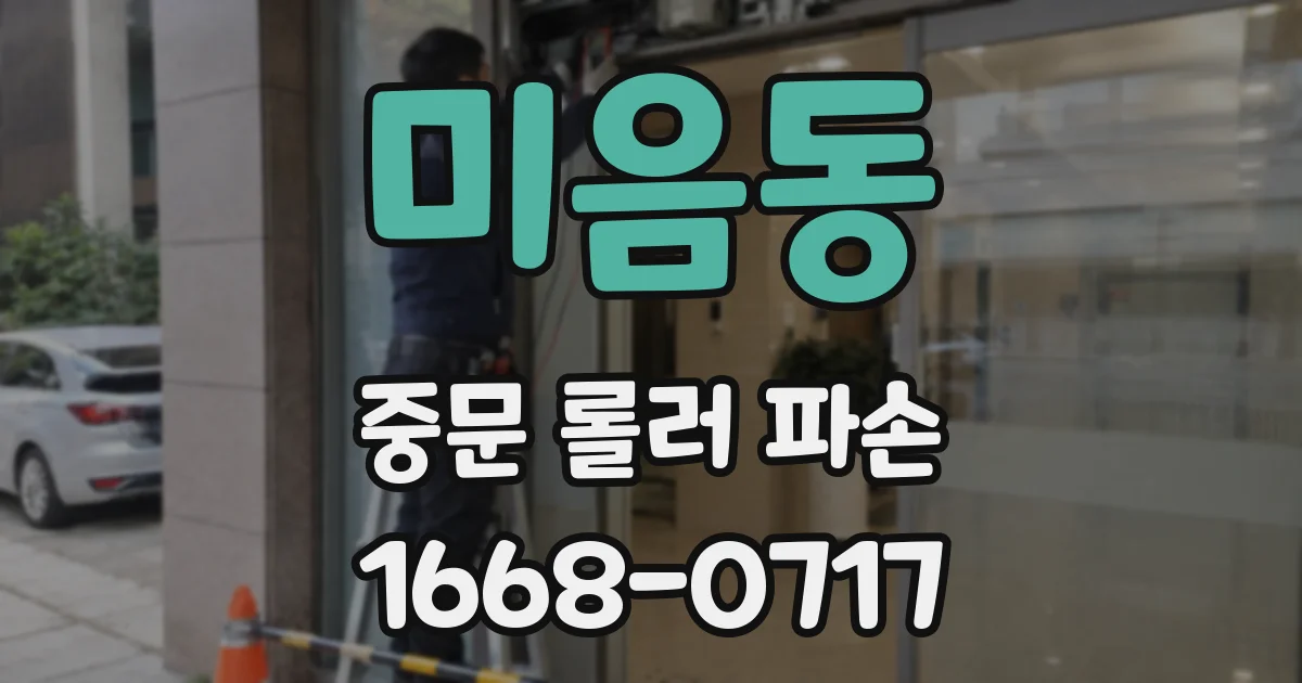 미음동 중문 롤러 파손