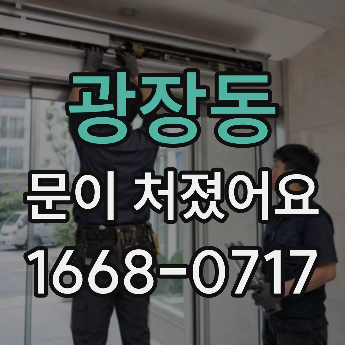 광장동 문이 처졌어요