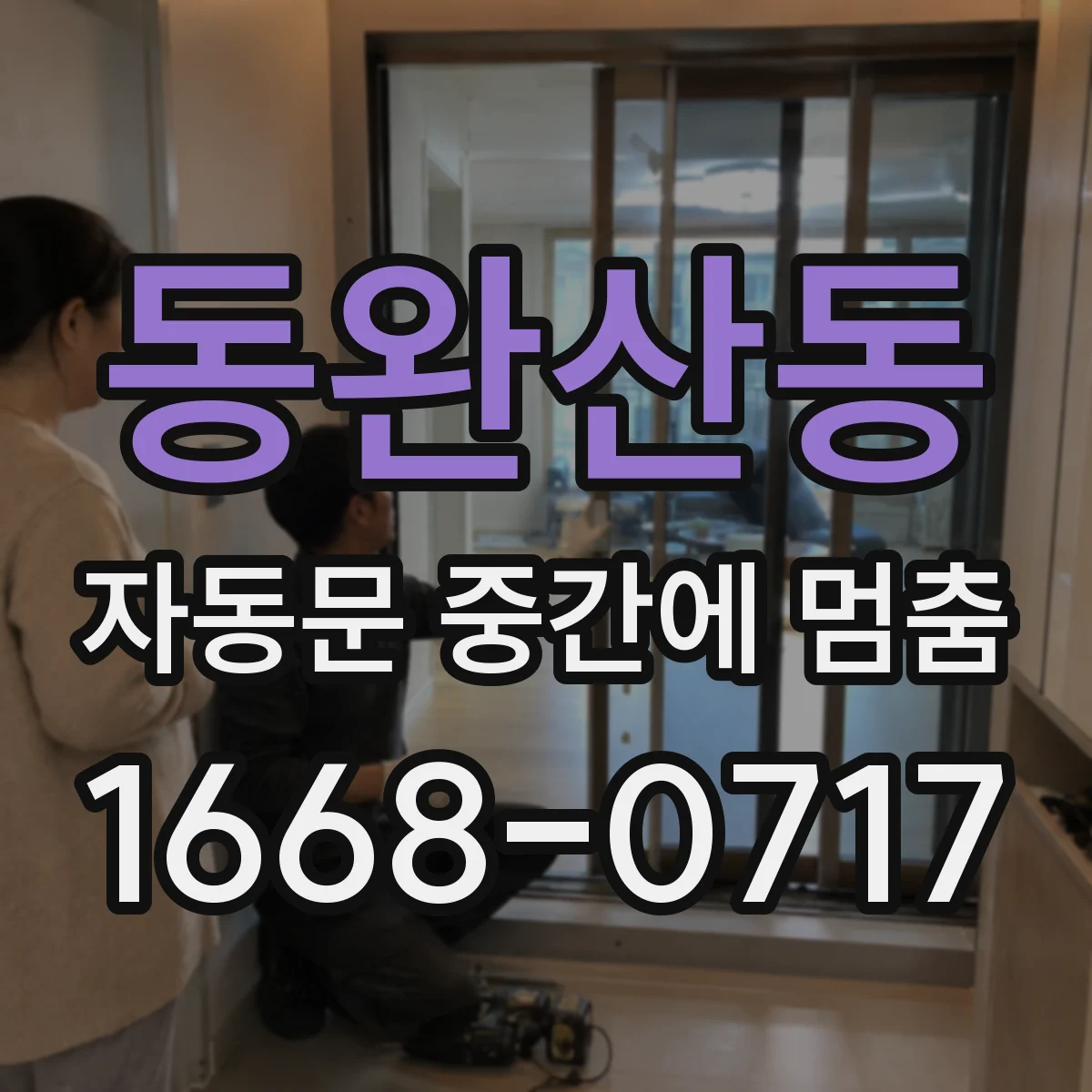 동완산동 자동문 중간에 멈춤