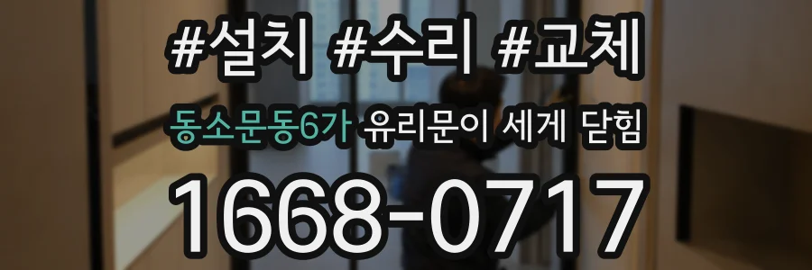 동소문동6가 유리문이 세게 닫힘