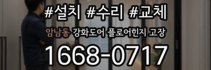 암남동 강화도어 플로어힌지 고장