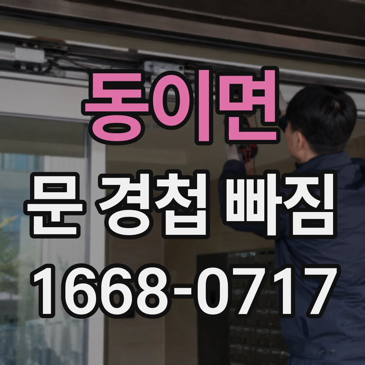 동이면 문 경첩 빠짐