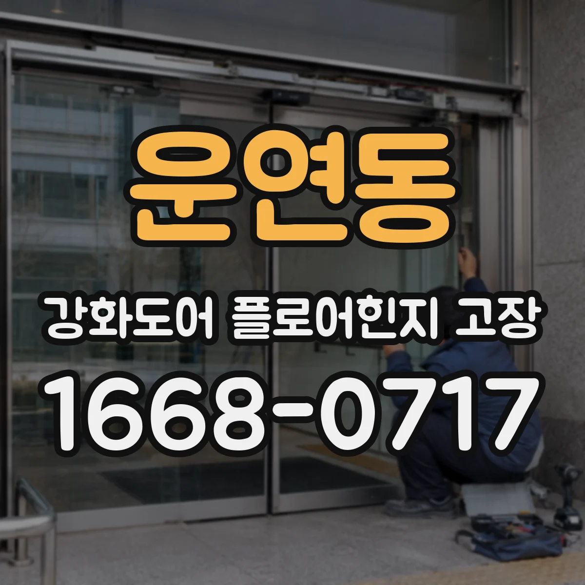 운연동 강화도어 플로어힌지 고장