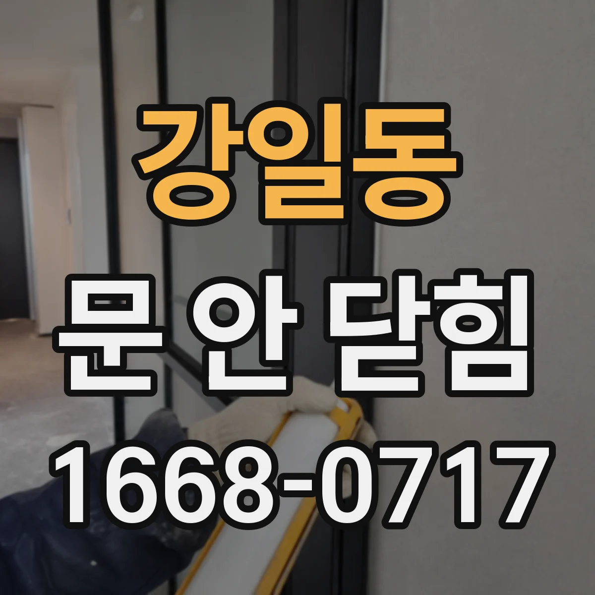 강일동 문 안 닫힘
