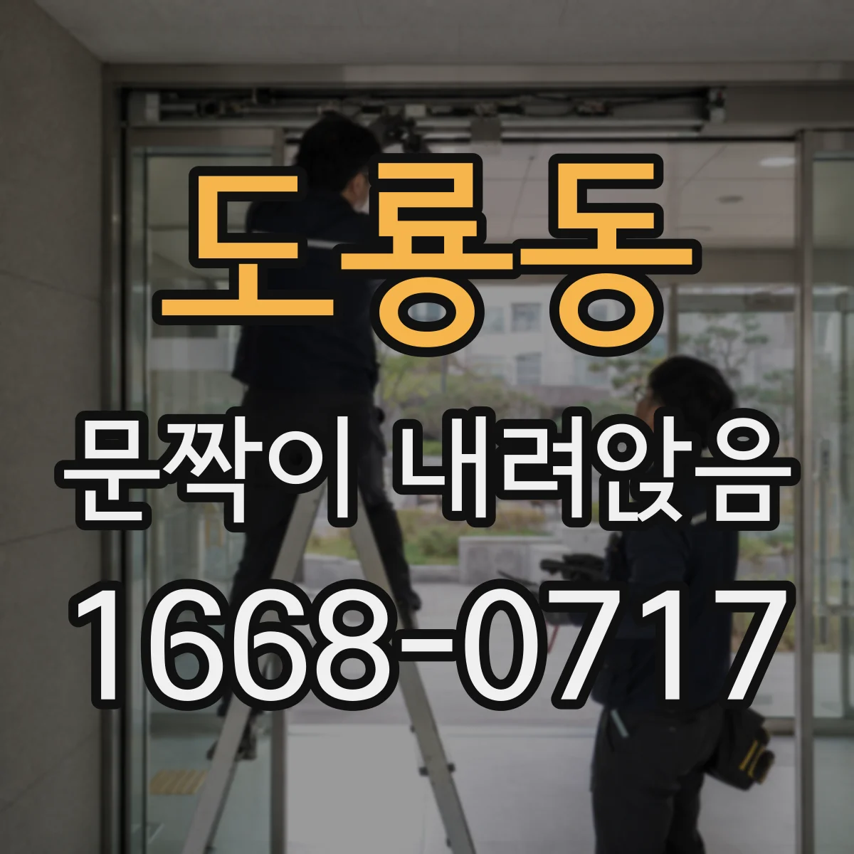 도룡동 문짝이 내려앉음