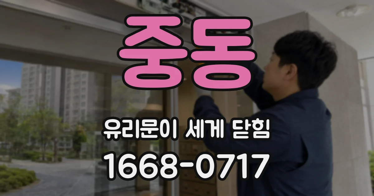 중동 유리문이 세게 닫힘