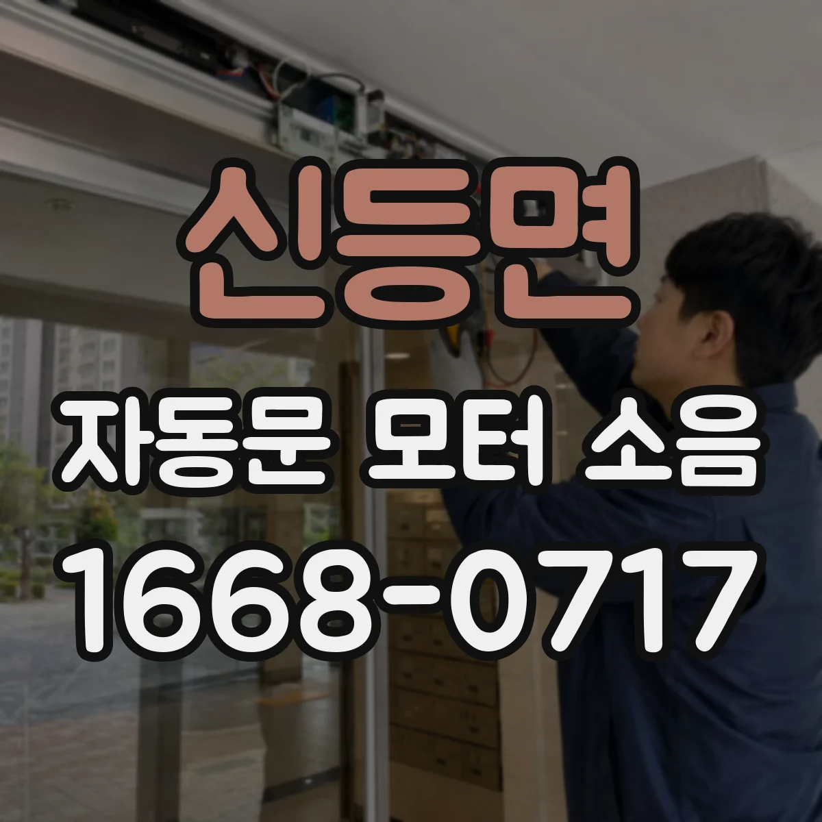 신등면 자동문 모터 소음