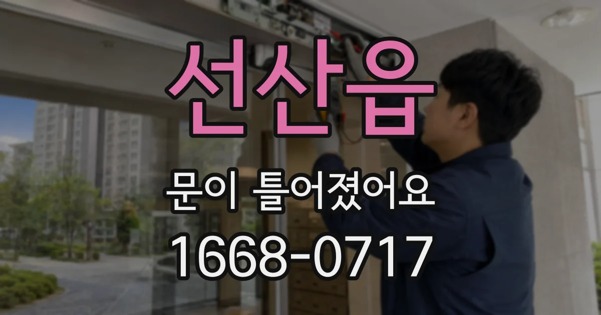 선산읍 문이 틀어졌어요