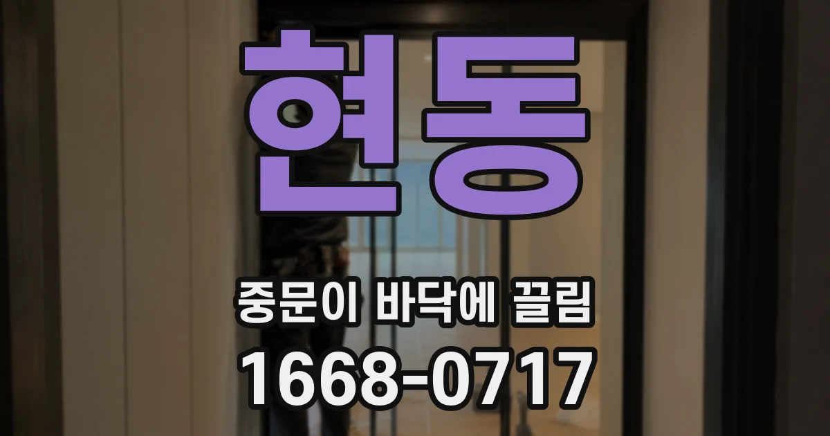 현동 중문이 바닥에 끌림