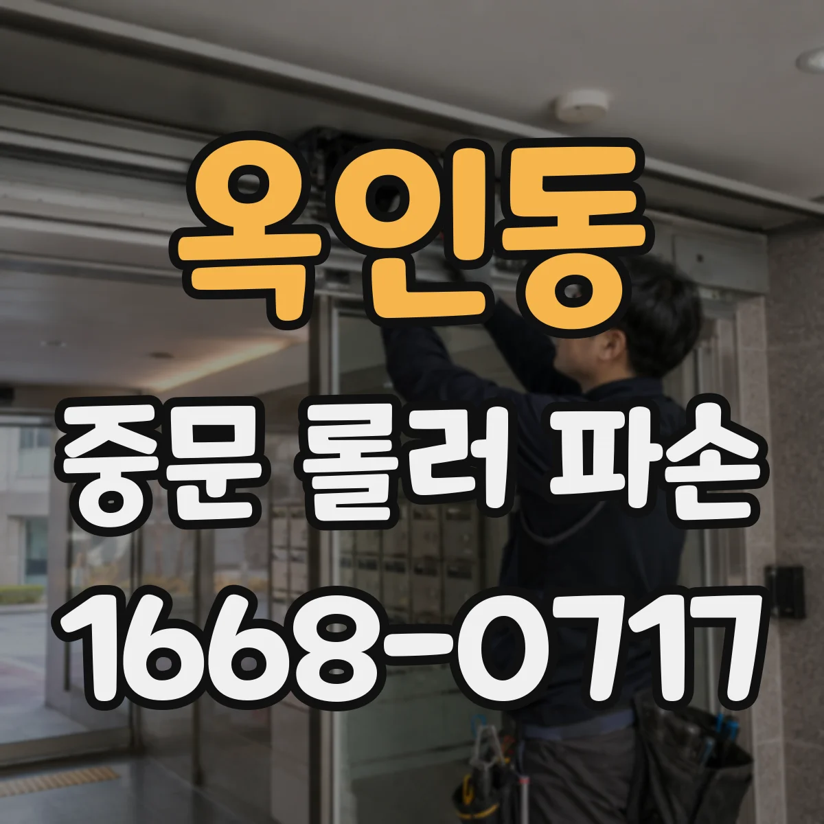 옥인동 중문 롤러 파손