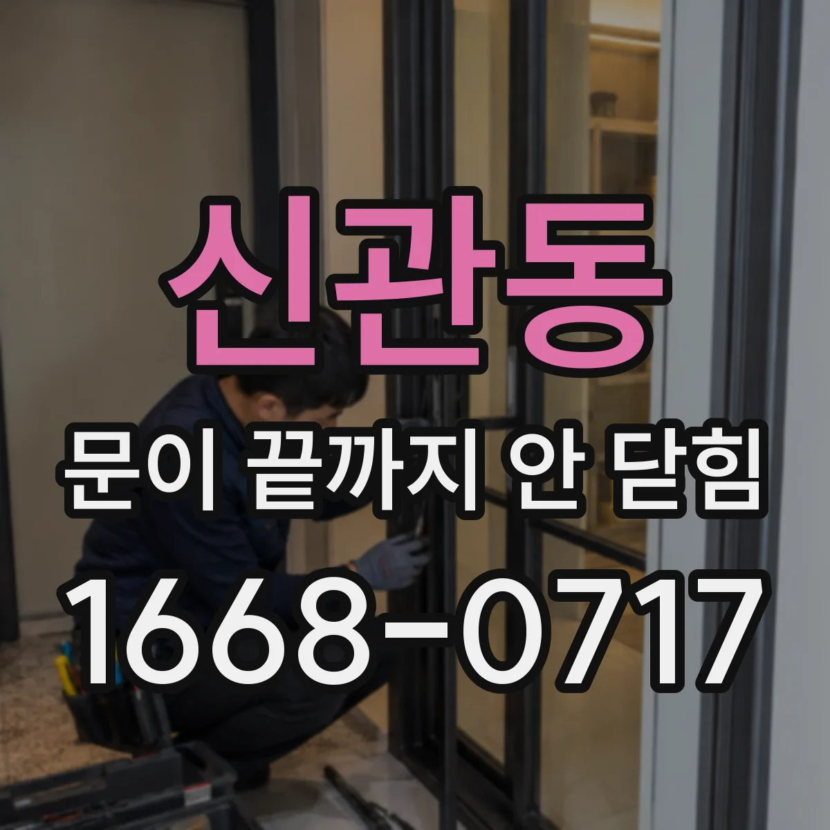 신관동 문이 끝까지 안 닫힘
