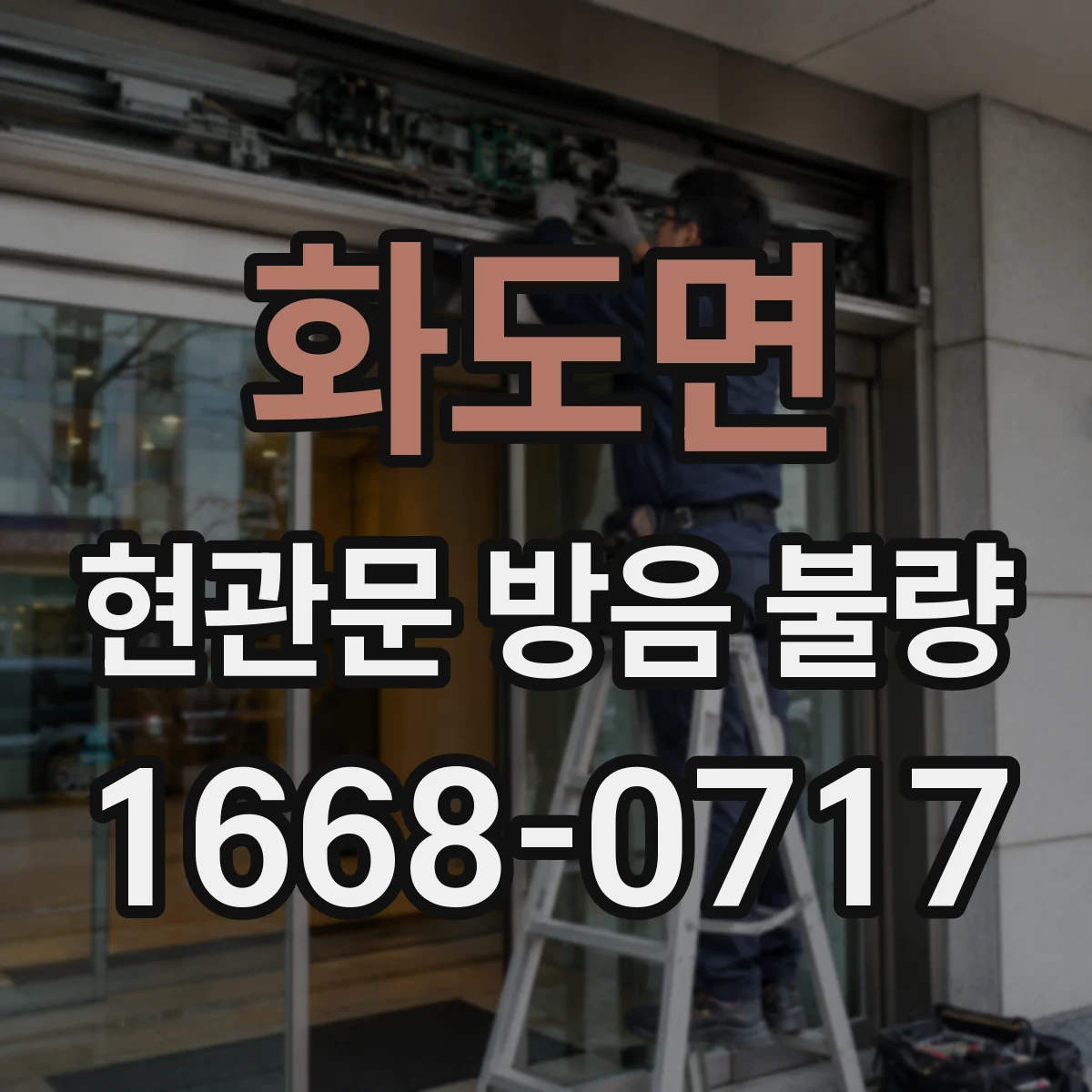 화도면 현관문 방음 불량