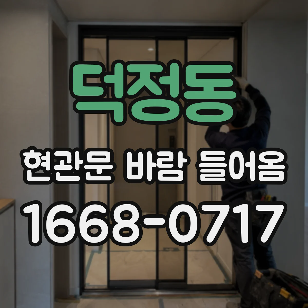 덕정동 현관문 바람 들어옴