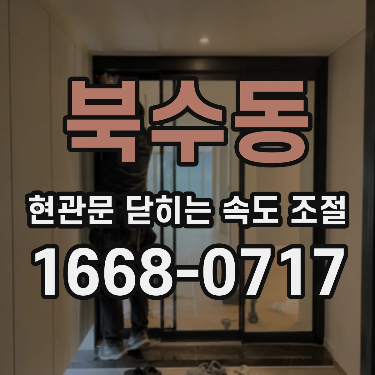 북수동 현관문 닫히는 속도 조절
