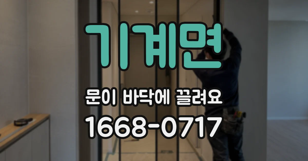 기계면 문이 바닥에 끌려요