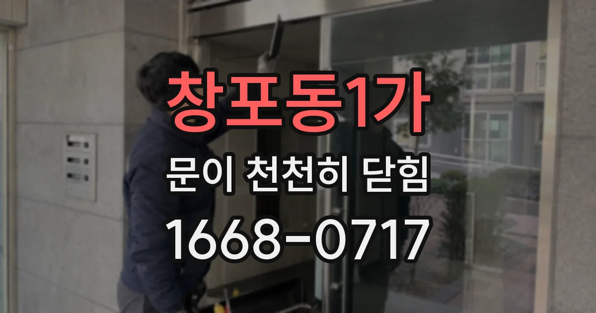창포동1가 문이 천천히 닫힘