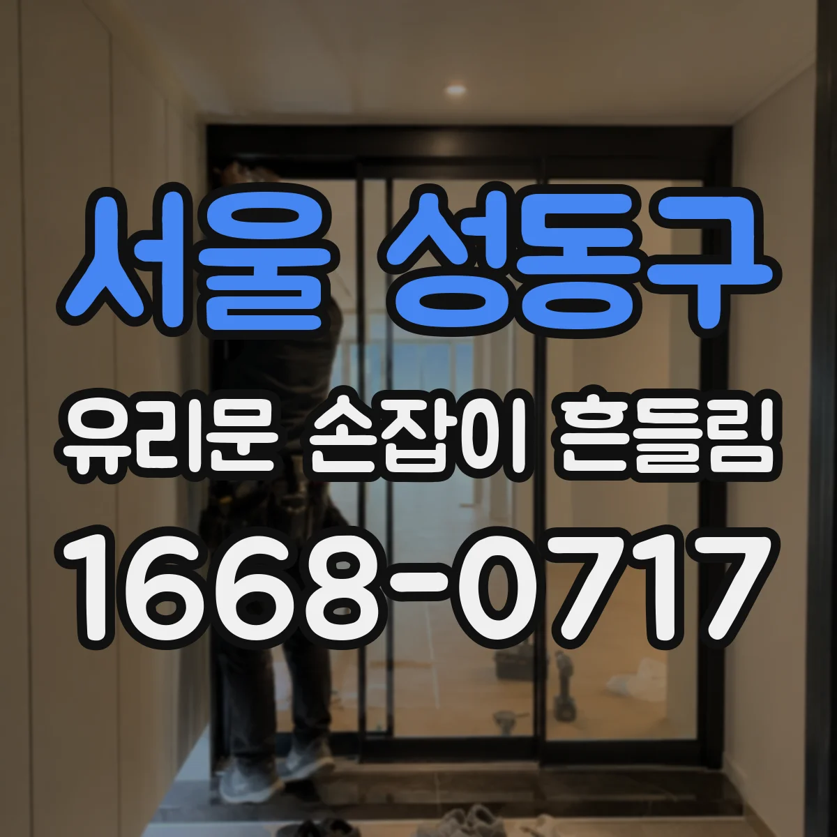 서울 성동구 유리문 손잡이 흔들림
