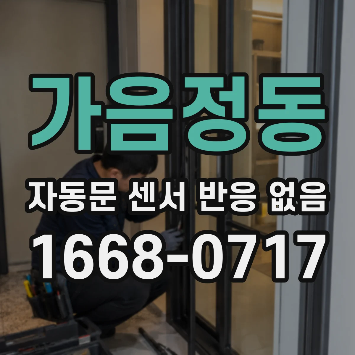 가음정동 자동문 센서 반응 없음