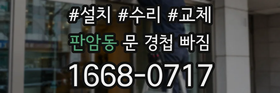 판암동 문 경첩 빠짐