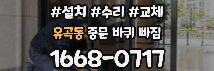 유곡동 중문 바퀴 빠짐