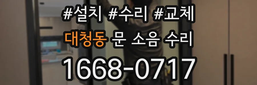 대청동 문 소음 수리
