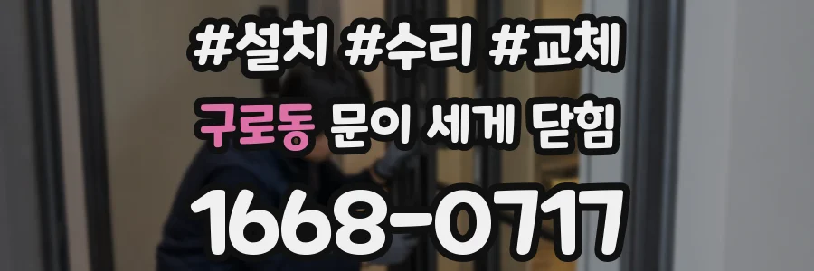구로동 문이 세게 닫힘