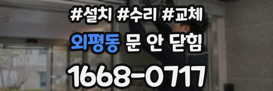 외평동 문 안 닫힘