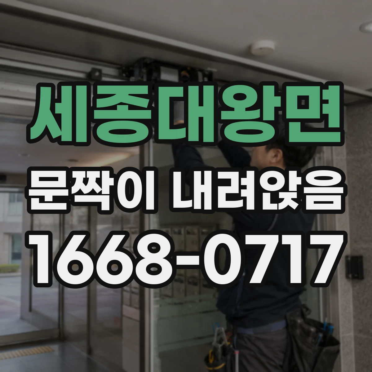 세종대왕면 문짝이 내려앉음