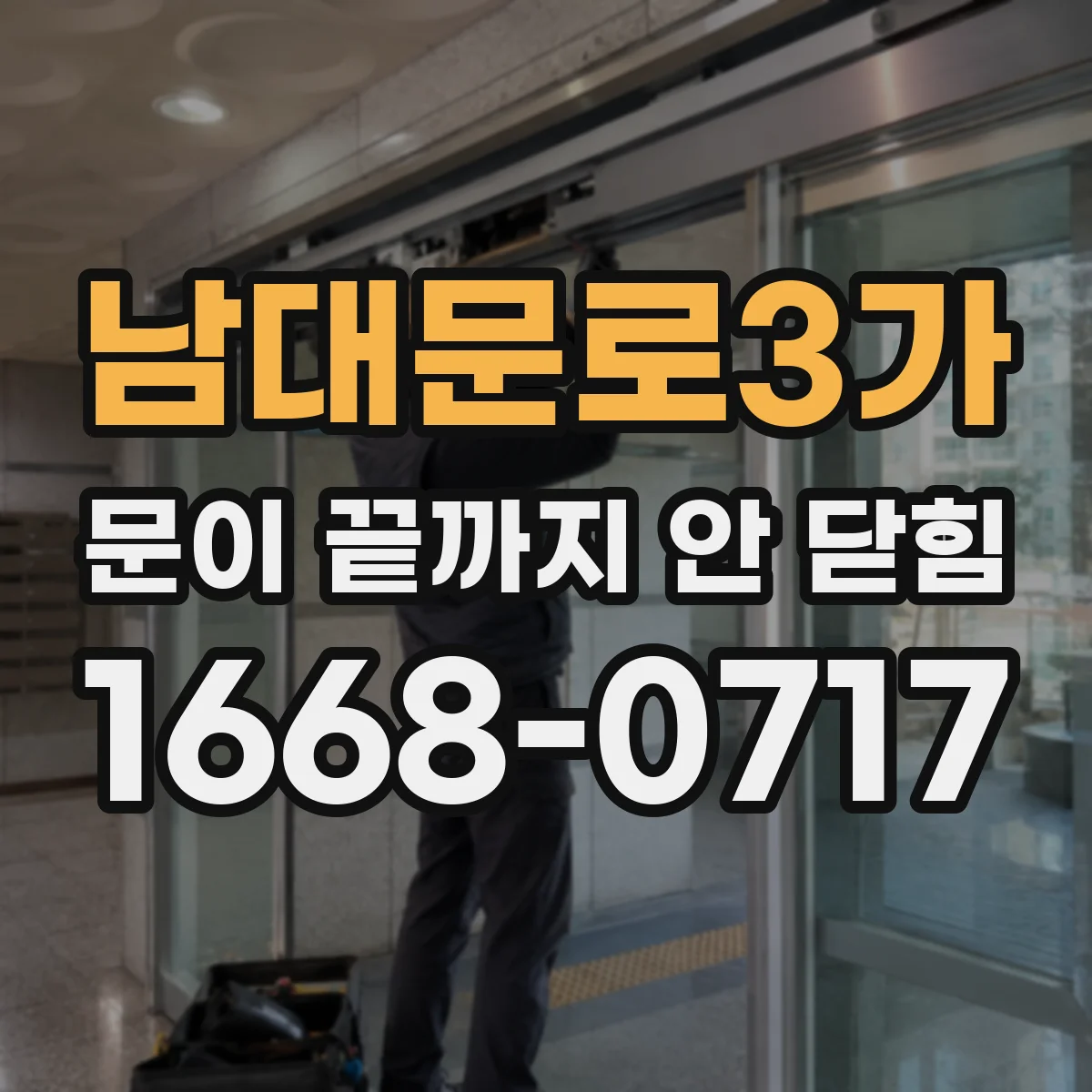 남대문로3가 문이 끝까지 안 닫힘
