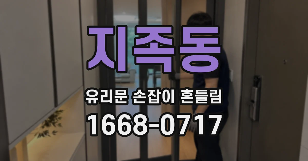 지족동 유리문 손잡이 흔들림