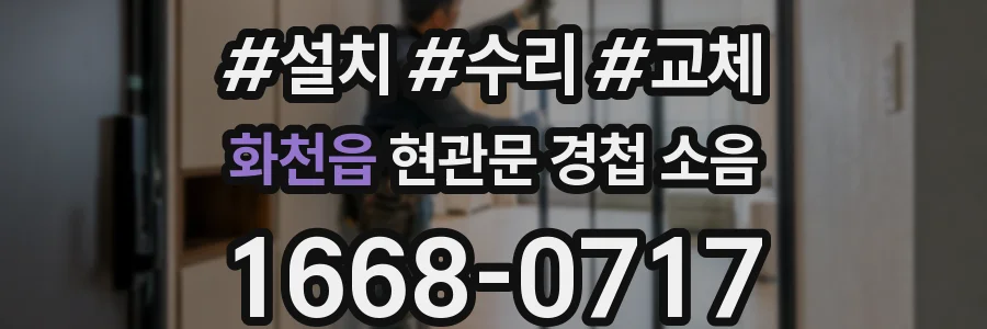 화천읍 현관문 경첩 소음