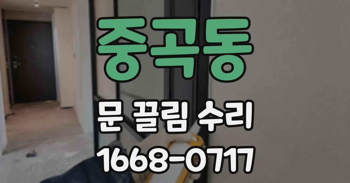 중곡동 문 끌림 수리