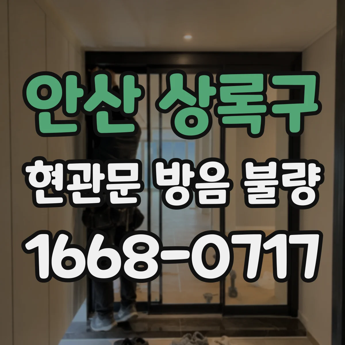 안산 상록구 현관문 방음 불량